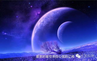 最美的星空，最美的自己 網(wǎng)際星辰下的心靈之旅